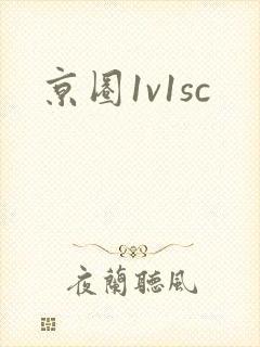 京圈1v1sc