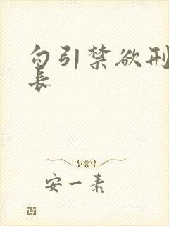 勾引禁欲刑警队长