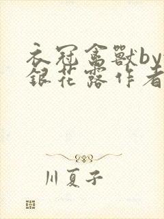 衣冠禽兽by金银花露作者简介