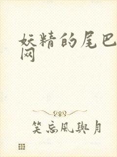 妖精的尾巴中文网