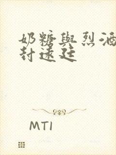 奶糖与烈酒by封远廷