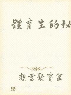 体育生的秘密
