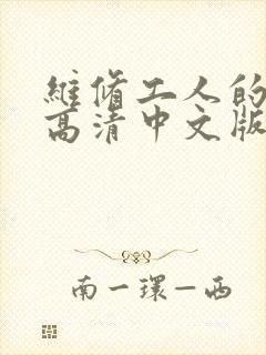 维修工人的绝遇高清中文版