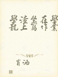 学渣坐在学霸巨龙上写作业