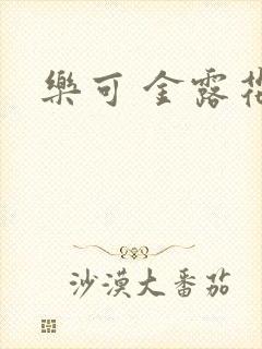 乐可 金露花银