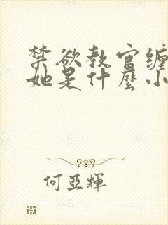 禁欲教官缠她哄她是什么小说