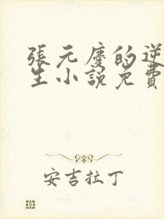 张元庆的逆袭人生小说免费阅读