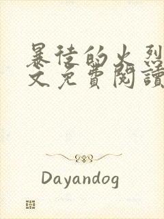 暴徒的火烈鸟全文免费阅读笔趣阁