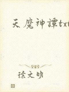 天魔神谭txt