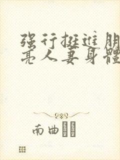 强行挺进朋友漂亮人妻身体