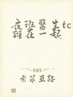 夜班医生tc和谁在一起