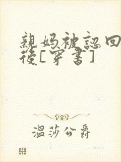 亲妈被认回豪门后[穿书]