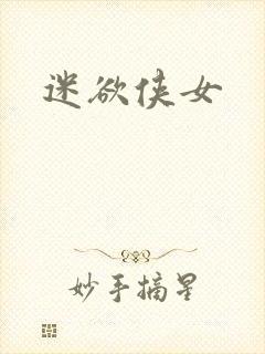 迷欲侠女