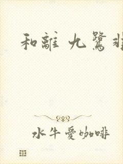 和离 九鹭非香