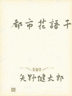 都市花语千帆封面