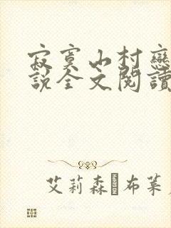 寂寞山村恋上小说全文阅读