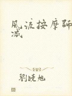 风流按摩师无删减