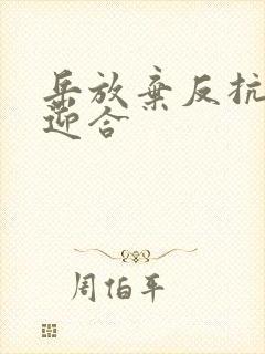 岳放弃反抗开始迎合