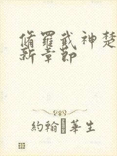 修罗武神楚枫最新章节