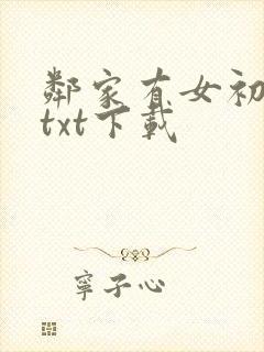 邻家有女初长成txt下载