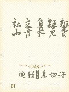 社交负距离by山青禾免费阅读