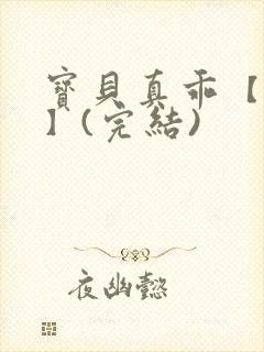 宝贝真乖【高H】(完结)