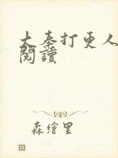 大奉打更人免费阅读