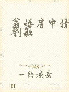 翁嬉房中情意浓刘敏