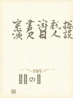 穿书游戏总是扮演欠日人设