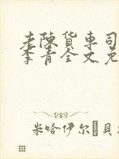 老陈货车司机和李青全文免费阅读