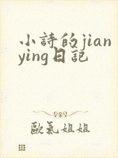小诗的jianying日记