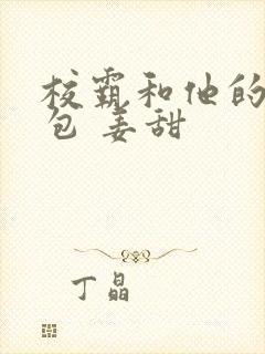 校霸和他的小哭包 姜甜