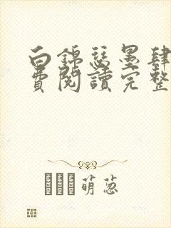 白锦瑟墨肆年免费阅读完整版小说