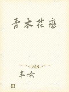青木花恋