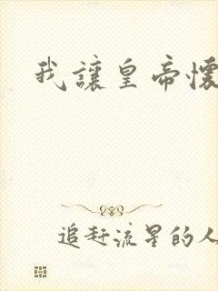 我让皇帝怀孕了