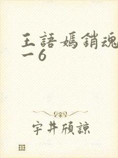 王语嫣销魂夜1一6