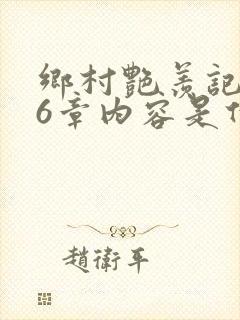 乡村艳羡记第16章内容是什么