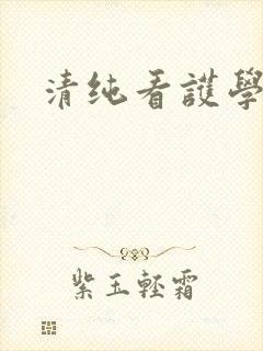 清纯看护学院