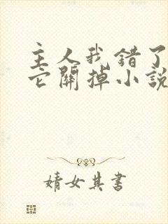 主人我错了请把它关掉小说