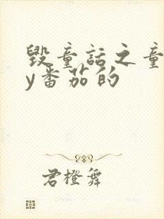 毁童话之童话by番茄的