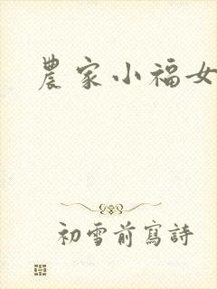 农家小福女小说
