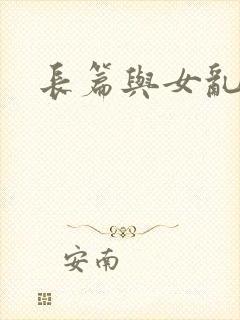 长篇与女乱小说