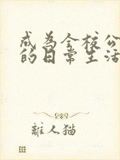 成为全校公交车的日常生活南颜兮