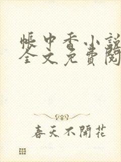 帐中香小说在线全文免费阅读无弹窗