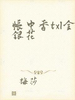 帐中香txl金银花