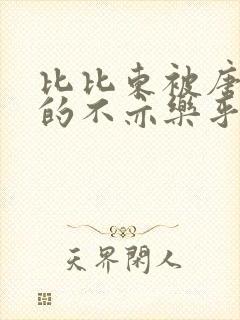 比比东被唐三桶的不亦乐乎