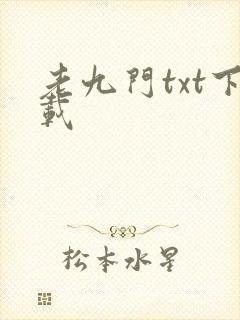 老九门txt下载封面