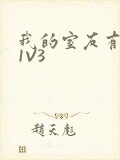 我的室友有点多1V3