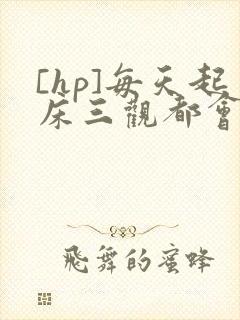 [hp]每天起床三观都会被刷新