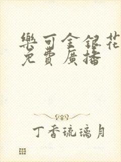 乐可金银花全文免费广播